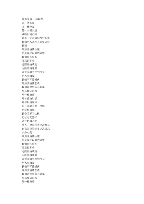 林俊杰《修炼爱情》歌词