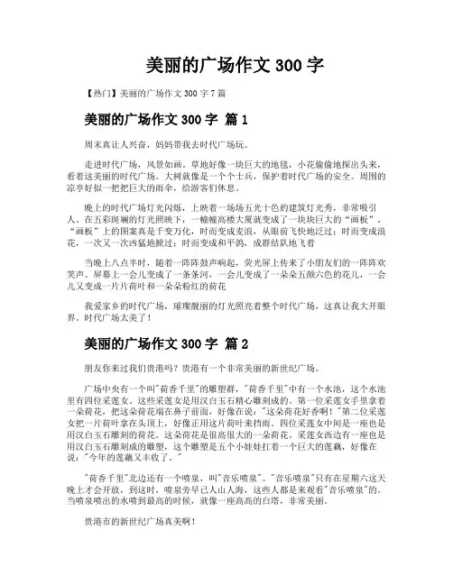 美丽的广场作文300字