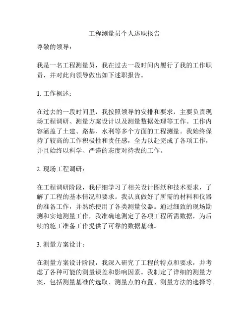 工程测量员个人述职报告
