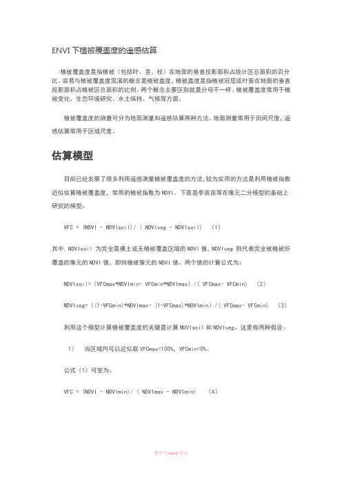 植被覆盖度计算