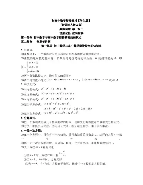 最新初高中数学衔接教材[新课标人教A版](学生版)(适用黑龙江)名师优秀教案