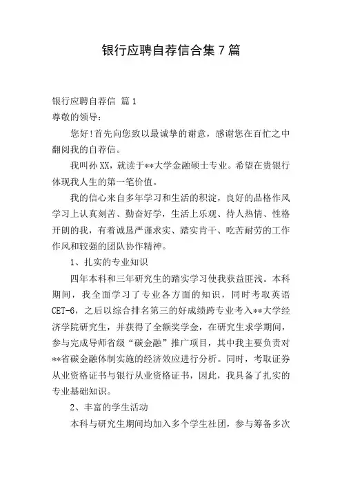 银行应聘自荐信合集7篇