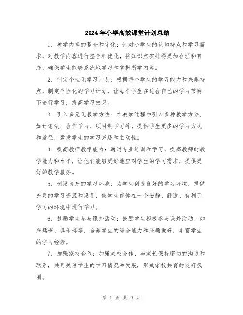 2024年小学高效课堂计划总结