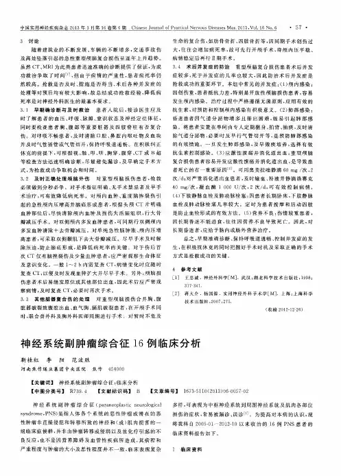 神经系统副肿瘤综合征16例临床分析