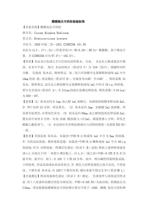 醋酸氢化可的松检验标准