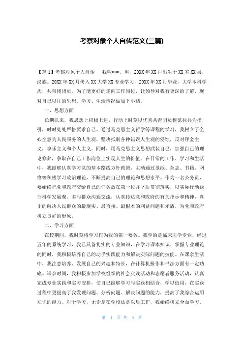 考察对象个人自传范文(三篇)