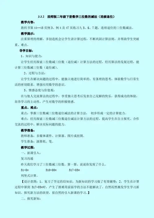 西师版二年级下册数学3.3.2  三位数的减法(连续退位)教案