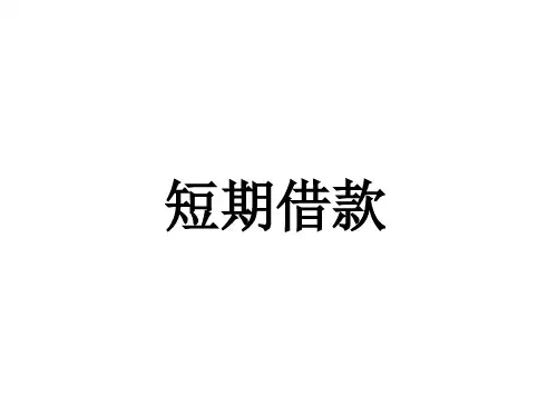 短期借款的核算