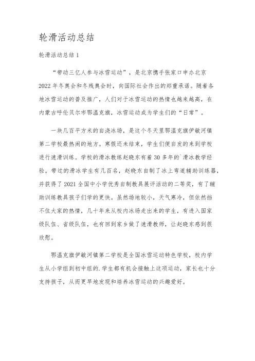 轮滑活动总结