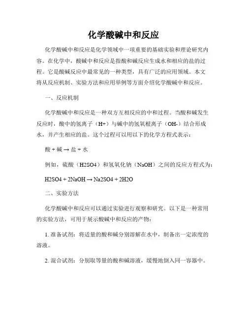 化学酸碱中和反应