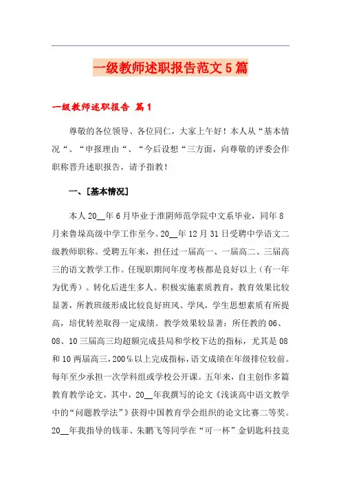 一级教师述职报告范文5篇