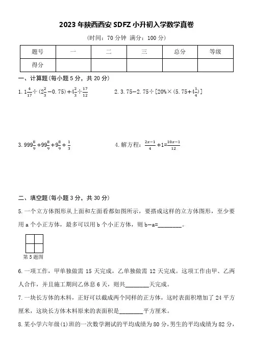 2023年陕西西安某师大附中小升初入学数学真卷word版附详细答案