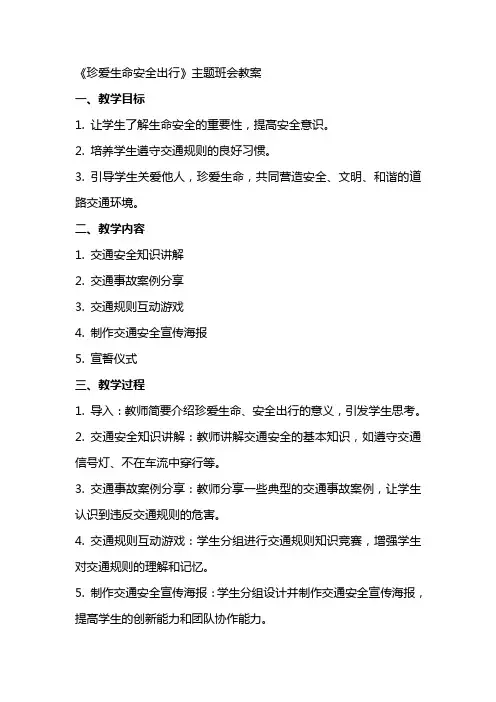 《珍爱生命安全出行》主题班会教案