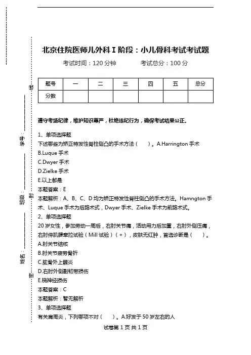 北京住院医师儿外科Ⅰ阶段：小儿骨科考试考试题_0.doc