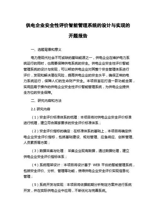 供电企业安全性评价智能管理系统的设计与实现的开题报告