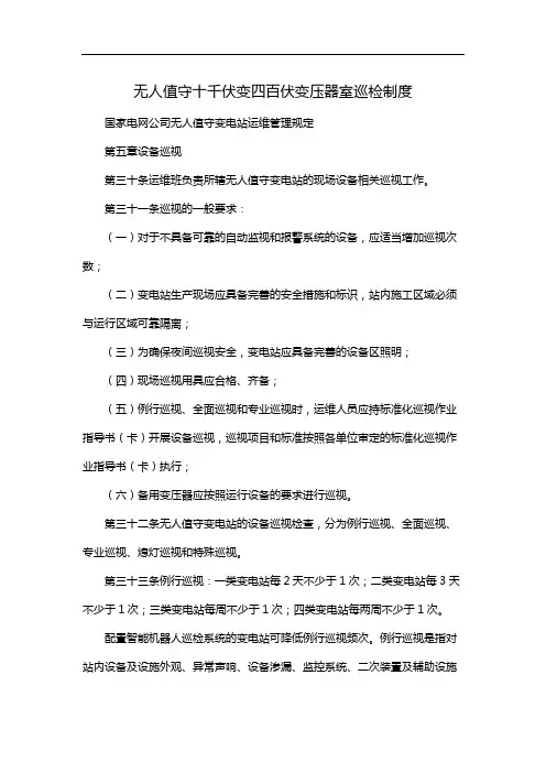 无人值守十千伏变四百伏变压器室巡检制度