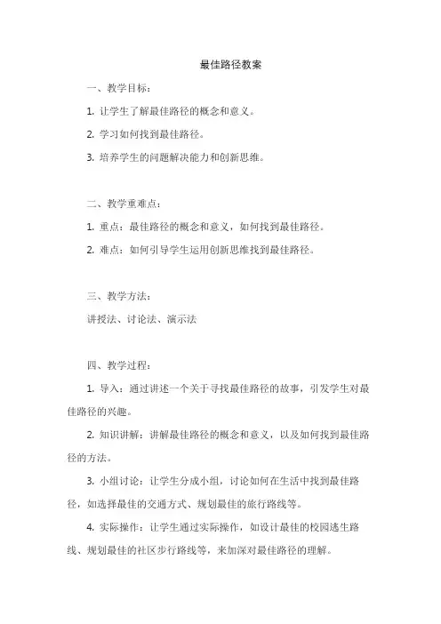 最佳路径教案