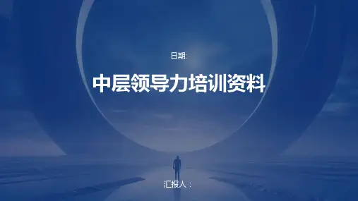 中层领导力培训资料