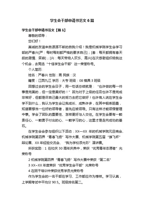 学生会干部申请书范文6篇