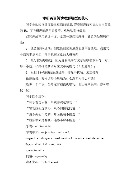 考研英语阅读理解题型的技巧