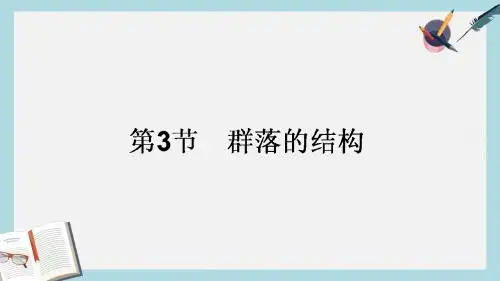 人教版高中生物必修三4.3《群落的结构》ppt教学课件