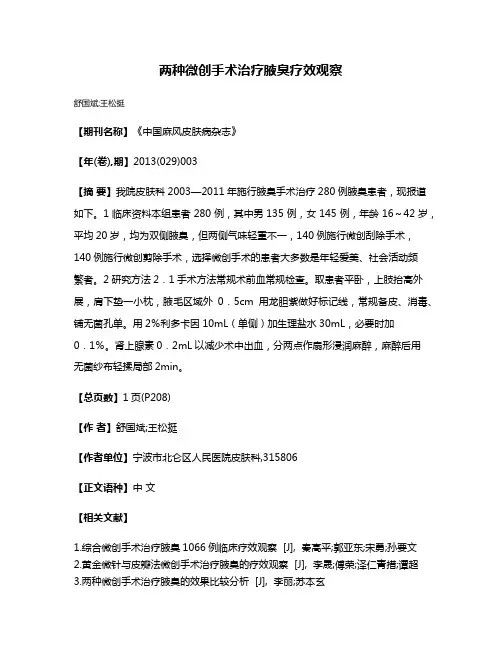两种微创手术治疗腋臭疗效观察