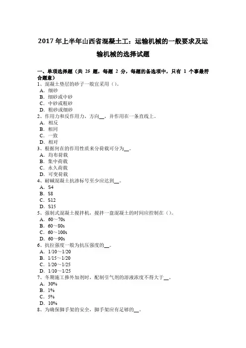 2017年上半年山西省混凝土工：运输机械的一般要求及运输机械的选择试题