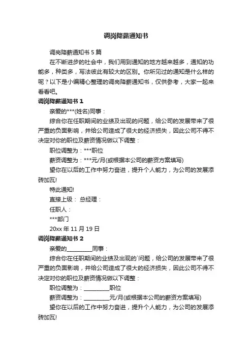 调岗降薪通知书5篇