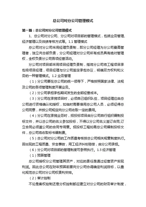 总公司对分公司管理模式