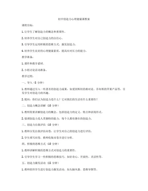初中创造力心理健康课教案