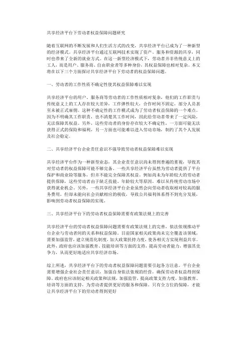 共享经济平台下劳动者权益保障问题研究