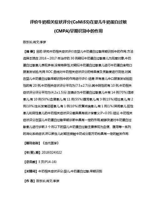 评价牛奶相关症状评分(CoMiSS)在婴儿牛奶蛋白过敏(CMPA)早期识别中的作用