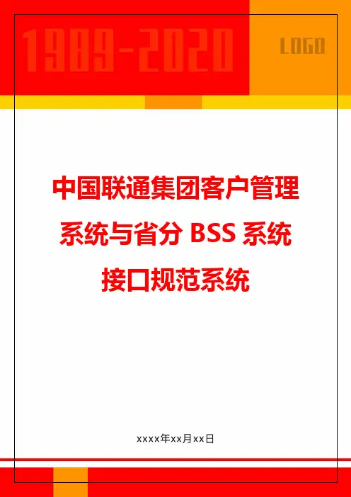 中国联通集团客户管理系统与省分BSS系统接口规范系统