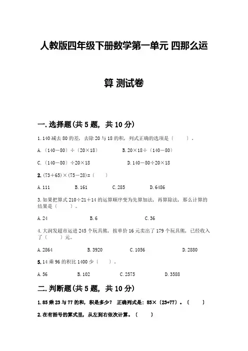 四年级下册数学第一单元-四则运算-测试卷及参考答案【最新】