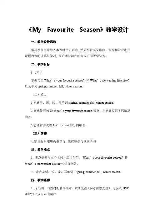 My  Favourite  Season教学设计