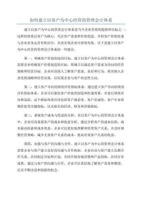 如何建立以客户为中心经营的管理会计体系