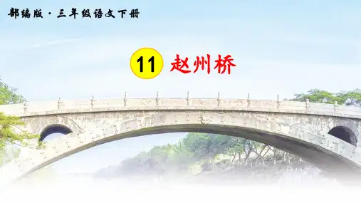 部编人教版三年级语文下册第11课《赵州桥》PPT课件