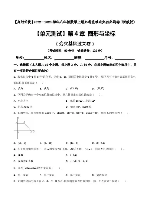 【单元测试】第4章 图形与坐标(夯实基础培优卷)(原卷版)
