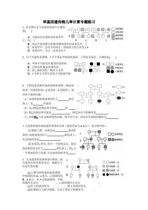 单基因遗传病的判定及几率计算专题练习
