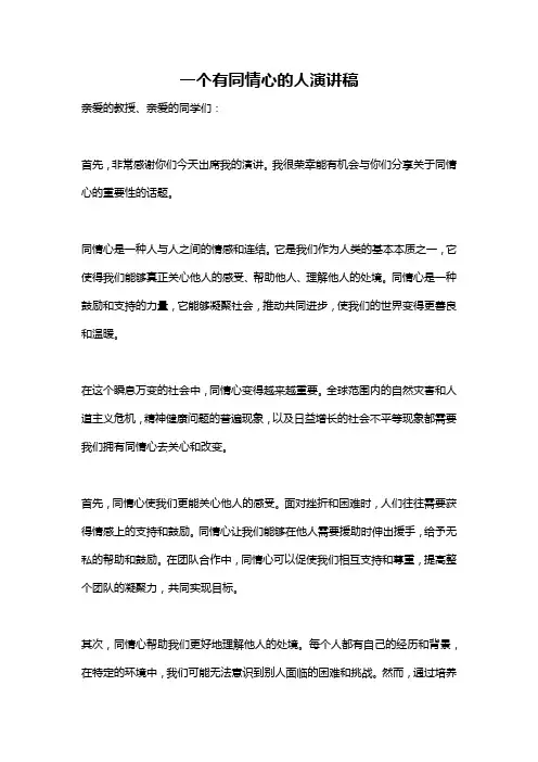 一个有同情心的人演讲稿