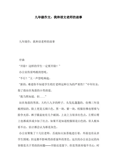 九年级作文：我和语文老师的故事