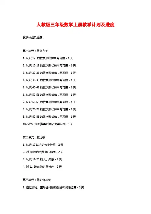 人教版三年级数学上册教学计划及进度