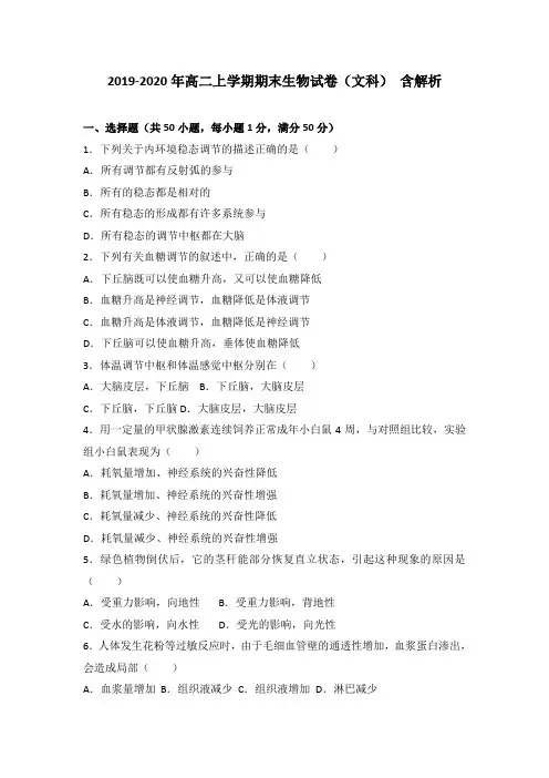 2019-2020年高二上学期期末生物试卷(文科) 含解析