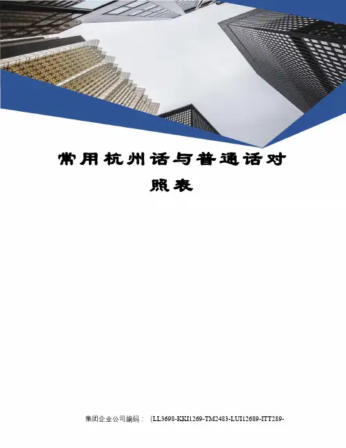 常用杭州话与普通话对照表