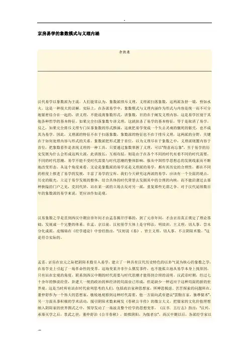 京房易学象数模式与义理内涵