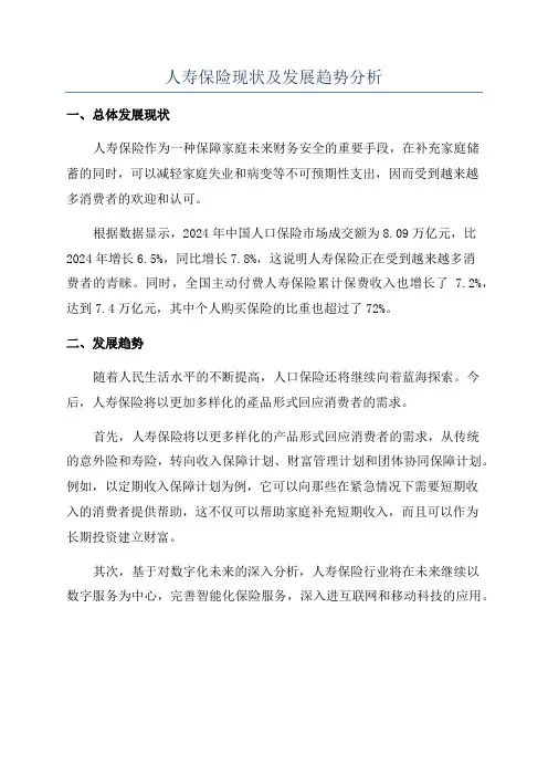人寿保险现状及发展趋势分析