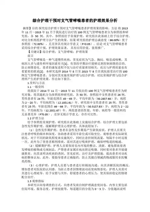 综合护理干预对支气管哮喘患者的护理效果分析