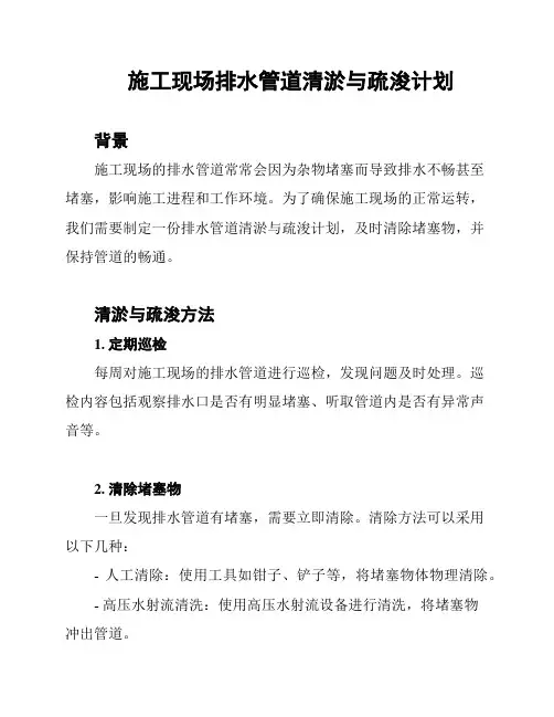 施工现场排水管道清淤与疏浚计划