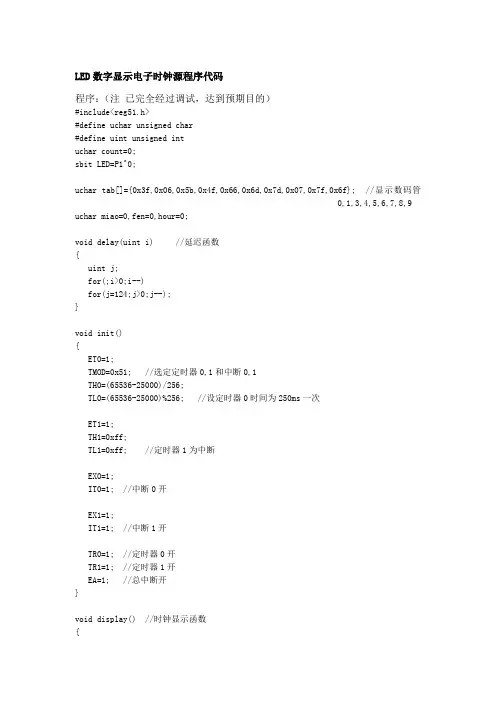 LED数字显示电子时钟源程序代码