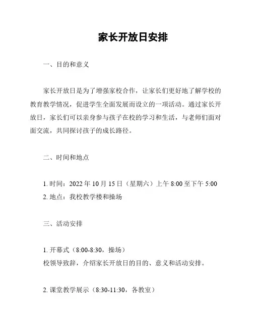 家长开放日安排